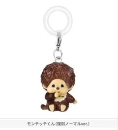 新品未開封！ モンチッチ めじるしアクセサリー モンチッチくん