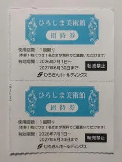 ひろしま美術館、招待券2枚セット送料無料　【2027年6月30日まで有効】のサムネイル