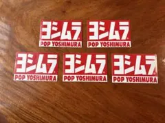 POP YOSHIMURA ステッカー 5枚セットのサムネイル