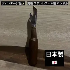 最終値下げ ヴィンテージ品 高級 ステンレス × 木製ハンドル 缶切り 日本製