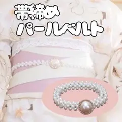 丸＊パールベルト 花火大会 着物 帯締め 帯留め 帯紐 帯飾り 京都 パーティー