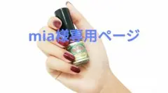 mia様　専用ページ 葡萄酒色（えびしゅいろ）のサムネイル
