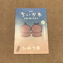 映画 ちいかわ 人魚の島のひみつ 入場者特典 第5弾 ひみつ本
