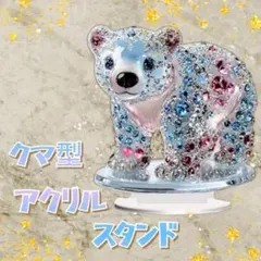 アクリルスタンド クマ 熊 アクスタ 置物 フラット インテリアサンキャッチャー