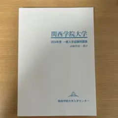 2026年最新】関西学院大学 入学試験問題集の人気アイテム - メルカリ