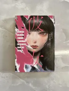 2026年最新】彼女。 : 百合小説アンソロジーの人気アイテム - メルカリ