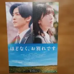 映画ポスター ほどなく、お別れです - メルカリ