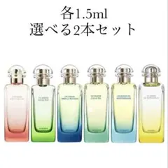 HERMES エルメス　庭シリーズ　2本セット　1.5mlのサムネイル