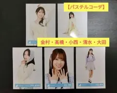 日向坂46 生写真5枚セット（金村・髙橋・小西・清水・大田）