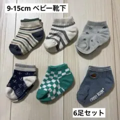 ベビー靴下　6点　9-15cm まとめ売り
