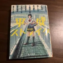 平成ストライク