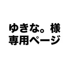 ゆきな。様専用ページ