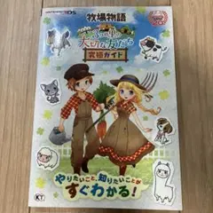 ニンテンドー3DS 牧場物語 3つの里の大切な友だち 究極ガイド