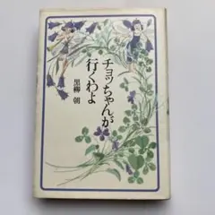 チョッちゃんが行くわよ 黒柳朝