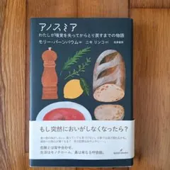 アノスミア モリーバーンバウム著