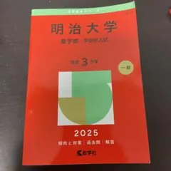 2026年最新】赤本 明治大学 農学部の人気アイテム - メルカリ