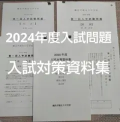 セール15日まで）鴎友（鷗友学園女子中学校　入試対策資料集2024年度入試験問題