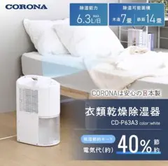 CORONA 衣類乾燥除湿機 CD-P6325-W 梅雨 CORONA 衣類乾燥除湿機 CD-P6325-W 梅雨 - メルカリ
