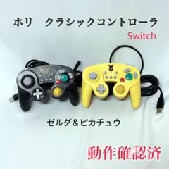 ホリ クラシックコントローラ Switch ゼルダ＆ピカチュウ 動作確認済み