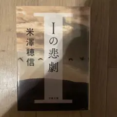 Iの悲劇 米澤穂信