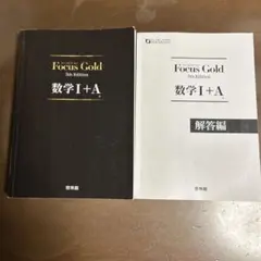 Focus Gold(フォーカスゴールド)5th Edition 数学I+A