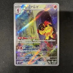 グレンアルマ　AR ポケカポケモンカード