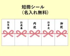 短冊シール12枚