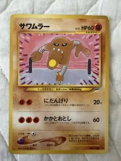 超希少】海外 ポケモンカード トレーナーズ サワムラー【メルカリ便