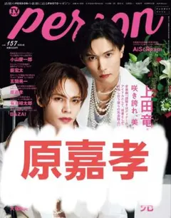 【TVガイド person vol.157 原嘉孝 切り抜き】