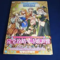 ルミナスアーク インフィニティ 公式コンプリートガイド