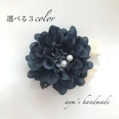 シンプルネイビー　紺色　コサージュ　入学式　卒業　卒園　入園　ハンドメイド