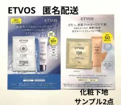 ETVOS　UVプロテクト　UV美容液プライマー サンプル 2点　敏感肌　最安値