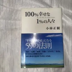 100%幸せな1%の人々 小林正観