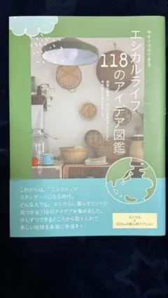 今すぐマネできる!エシカルライフ118のアイデア図鑑