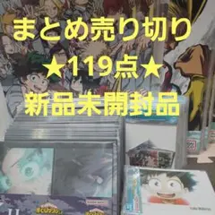 僕のヒーローアカデミア 一番くじ まとめ売り切り★119点全て新品未開封品★