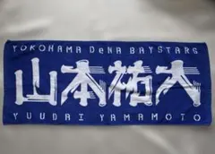 2026年最新】山本祐大 タオルの人気アイテム - メルカリ