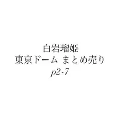 白岩瑠姫 トレカ 缶バッジ