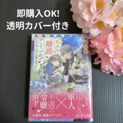 富士見L文庫☆私たち離婚しますので 生贄令嬢と冷酷軍人の完璧なる離婚計画