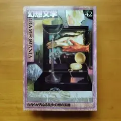 【幻想文学】42号 特集／乱歩マニア われらが内なる乱歩幻想の系譜 1994年