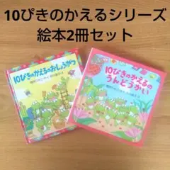 2026年最新】10ぴきのかえるの人気アイテム - メルカリ