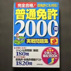 【注意】　赤シート対応 完全合格!普通免許2000問実戦問題集　暗記BOOK欠品