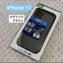 【新品】iPhone 17ソフトケース　極限 メタリックブラウン　エレコム