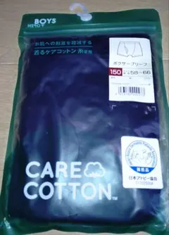 ケアコットン ボーイズ用下着 150サイズ　アトピー協会　綿100%