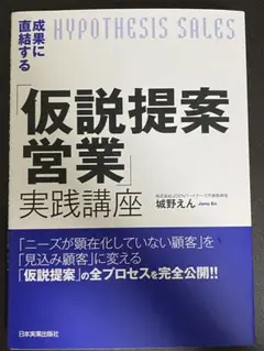 成果に直結する「仮説提案営業」実践講座