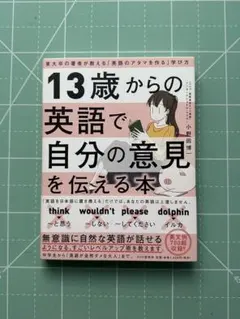 13歳からの英語で自分の意見を伝える本　「英語のアタマを作る」学び方