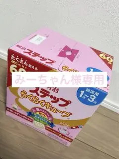 明治 ステップ らくらくキューブ 60袋