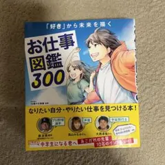 【美品】お仕事図鑑300