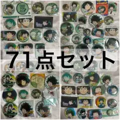 ［71点セット］　緑谷出久 缶バッジ