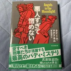 悪人すぎて憎めない