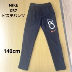 Nike CR7 ピステパンツ ブラック（140cm）
